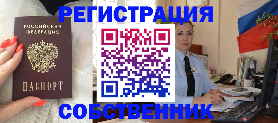 временная регистрация собственник в Покрове